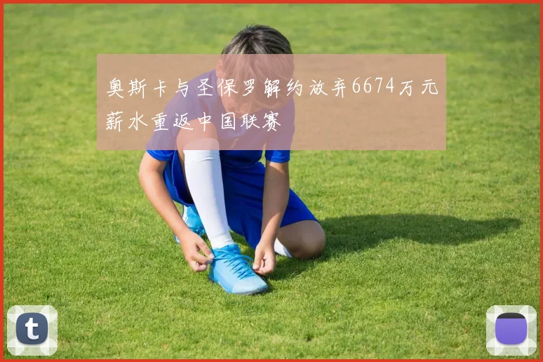 奥斯卡与圣保罗解约放弃6674万元薪水重返中国联赛