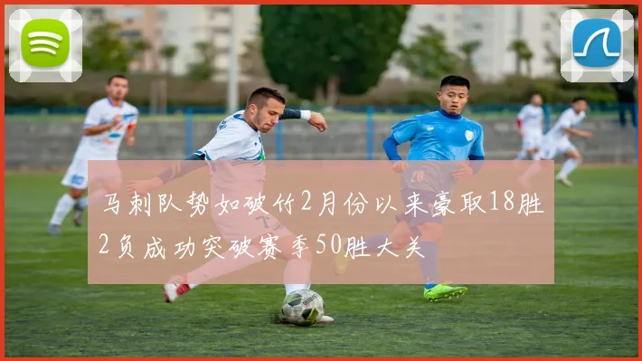 马刺队势如破竹2月份以来豪取18胜2负成功突破赛季50胜大关