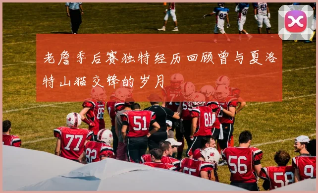 老詹季后赛独特经历回顾曾与夏洛特山猫交锋的岁月