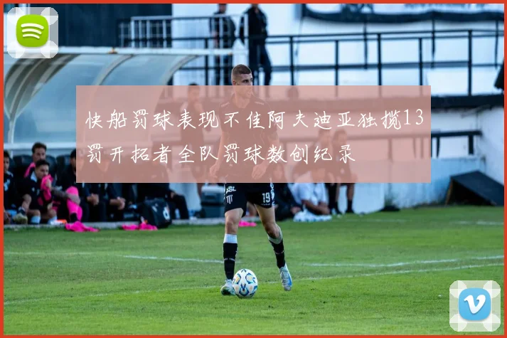 快船罚球表现不佳阿夫迪亚独揽13罚开拓者全队罚球数创纪录