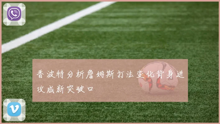 香波特分析詹姆斯打法变化背身进攻成新突破口