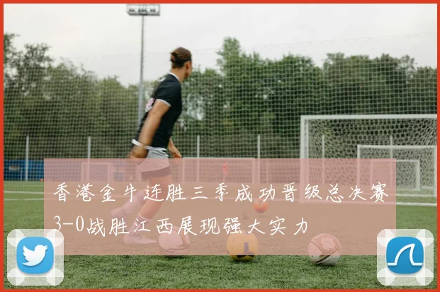 香港金牛连胜三季成功晋级总决赛3-0战胜江西展现强大实力
