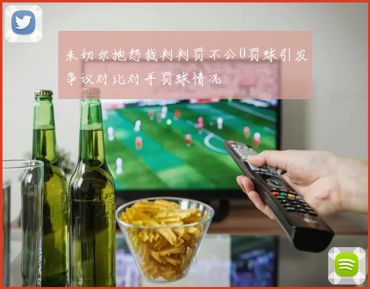 米切尔抱怨裁判判罚不公0罚球引发争议对比对手罚球情况