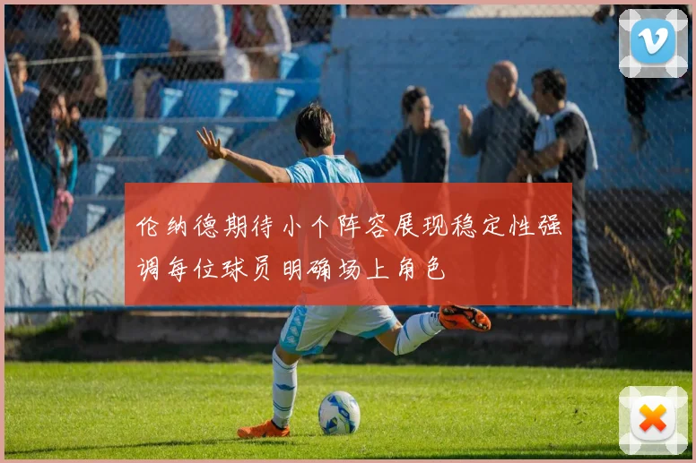 伦纳德期待小个阵容展现稳定性强调每位球员明确场上角色